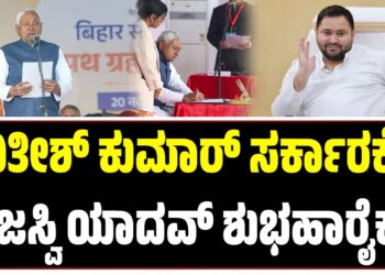 ಬಿಹಾರದ ನೂತನ ಸರ್ಕಾರಕ್ಕೆ ಶುಭಹಾರೈಸಿ.. ಕೊಟ್ಟ ಭರವಸೆಗಳನ್ನು ಈಡೇರಿಸಿ ಎಂದ ತೇಜಸ್ವಿ ಯಾದವ್