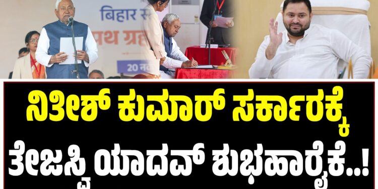 ಬಿಹಾರದ ನೂತನ ಸರ್ಕಾರಕ್ಕೆ ಶುಭಹಾರೈಸಿ.. ಕೊಟ್ಟ ಭರವಸೆಗಳನ್ನು ಈಡೇರಿಸಿ ಎಂದ ತೇಜಸ್ವಿ ಯಾದವ್