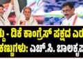 ಸಿದ್ದು – ಡಿಕೆ ಕಾಂಗ್ರೆಸ್ ಪಕ್ಷದ ಎರಡು ಕಣ್ಣುಗಳು: ಎಚ್.ಸಿ. ಬಾಲಕೃಷ್ಣ
