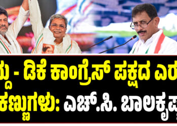 ಸಿದ್ದು – ಡಿಕೆ ಕಾಂಗ್ರೆಸ್ ಪಕ್ಷದ ಎರಡು ಕಣ್ಣುಗಳು: ಎಚ್.ಸಿ. ಬಾಲಕೃಷ್ಣ