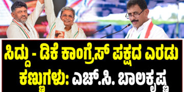 ಸಿದ್ದು – ಡಿಕೆ ಕಾಂಗ್ರೆಸ್ ಪಕ್ಷದ ಎರಡು ಕಣ್ಣುಗಳು: ಎಚ್.ಸಿ. ಬಾಲಕೃಷ್ಣ