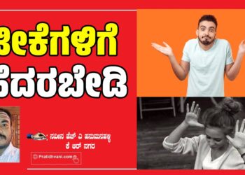 ಜೀವನದಲ್ಲಿ ಯಾರಿರಲಿ, ಯಾರಿಲ್ಲದಿರಲಿ…ಟೀಕೆಗಳಿಗೆ ಹೆದರಬೇಡಿ