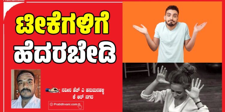 ಜೀವನದಲ್ಲಿ ಯಾರಿರಲಿ, ಯಾರಿಲ್ಲದಿರಲಿ…ಟೀಕೆಗಳಿಗೆ ಹೆದರಬೇಡಿ