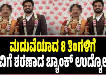 ಬೆಂಗಳೂರು: ಮದುವೆಯಾದ 8 ತಿಂಗಳಿಗೆ ಸಾವಿಗೆ ಶರಣಾದ ಬ್ಯಾಂಕ್‌ ಉದ್ಯೋಗಿ