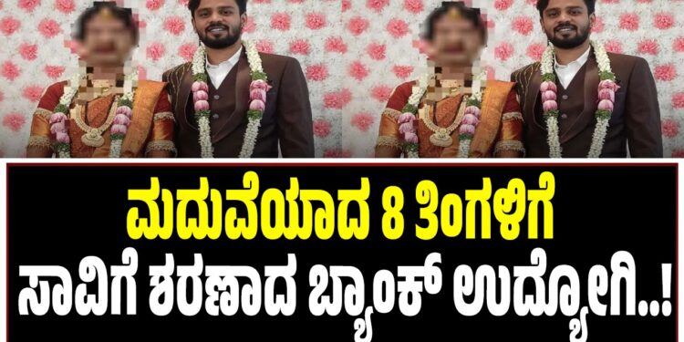 ಬೆಂಗಳೂರು: ಮದುವೆಯಾದ 8 ತಿಂಗಳಿಗೆ ಸಾವಿಗೆ ಶರಣಾದ ಬ್ಯಾಂಕ್‌ ಉದ್ಯೋಗಿ