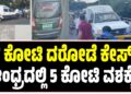 ಬೆಂಗಳೂರಿನಲ್ಲಿ 7 ಕೋಟಿ ದರೋಡೆ ಕೇಸ್: ಆಂಧ್ರದಲ್ಲಿ 5 ಕೋಟಿ ವಶಕ್ಕೆ‌