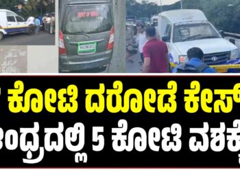 ಬೆಂಗಳೂರಿನಲ್ಲಿ 7 ಕೋಟಿ ದರೋಡೆ ಕೇಸ್: ಆಂಧ್ರದಲ್ಲಿ 5 ಕೋಟಿ ವಶಕ್ಕೆ‌