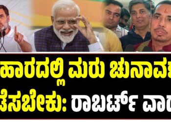 ಬಿಹಾರದಲ್ಲಿ ಮರು ಚುನಾವಣೆ ನಡೆಸಬೇಕು: ರಾಬರ್ಟ್‌ ವಾದ್ರಾ ಆಗ್ರಹ