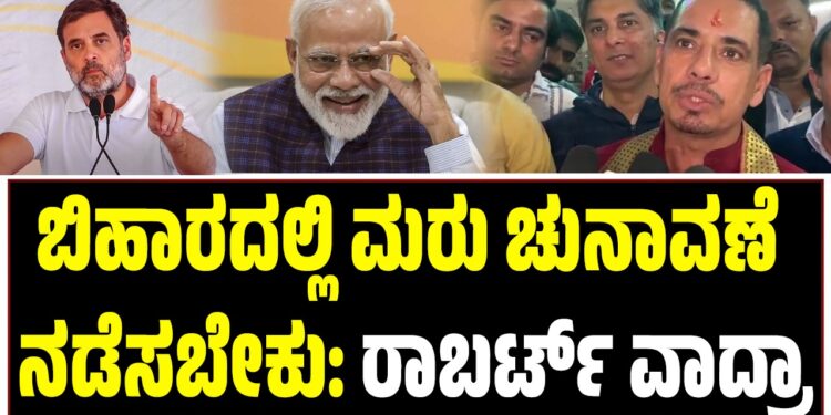 ಬಿಹಾರದಲ್ಲಿ ಮರು ಚುನಾವಣೆ ನಡೆಸಬೇಕು: ರಾಬರ್ಟ್‌ ವಾದ್ರಾ ಆಗ್ರಹ