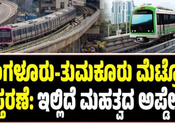 ಬೆಂಗಳೂರು-ತುಮಕೂರು ಮೆಟ್ರೋ ವಿಸ್ತರಣೆ: ಇಲ್ಲಿದೆ ಮಹತ್ವದ ಅಪ್ಡೇಟ್‌