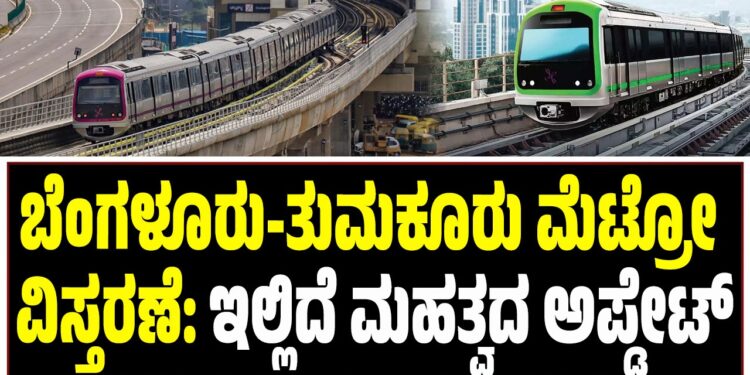 ಬೆಂಗಳೂರು-ತುಮಕೂರು ಮೆಟ್ರೋ ವಿಸ್ತರಣೆ: ಇಲ್ಲಿದೆ ಮಹತ್ವದ ಅಪ್ಡೇಟ್