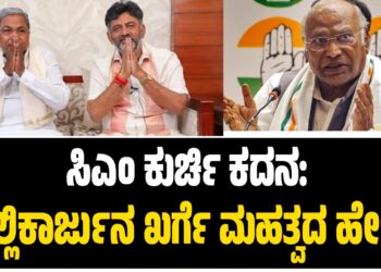 ಸಿಎಂ ಕುರ್ಚಿ ಕದನ: ಮಲ್ಲಿಕಾರ್ಜುನ ಖರ್ಗೆ ಮಹತ್ವದ ಹೇಳಿಕೆ