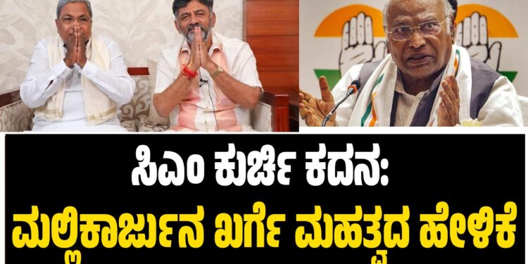 ಸಿಎಂ ಕುರ್ಚಿ ಕದನ: ಮಲ್ಲಿಕಾರ್ಜುನ ಖರ್ಗೆ ಮಹತ್ವದ ಹೇಳಿಕೆ