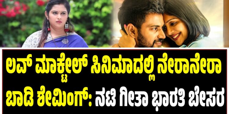 ಲವ್ ಮಾಕ್ಟೇಲ್ ಸಿನಿಮಾದಲ್ಲಿ ನೇರಾನೇರಾ ಬಾಡಿ ಶೇಮಿಂಗ್: ನಟಿ ಗೀತಾ ಭಾರತಿ ಬೇಸರ