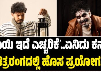 ʼನಾಯಿ ಇದೆ ಎಚ್ಚರಿಕೆʼ..ಏನಿದು ಕನ್ನಡ ಚಿತ್ರರಂಗದಲ್ಲಿ ಹೊಸ ಪ್ರಯೋಗ..!
