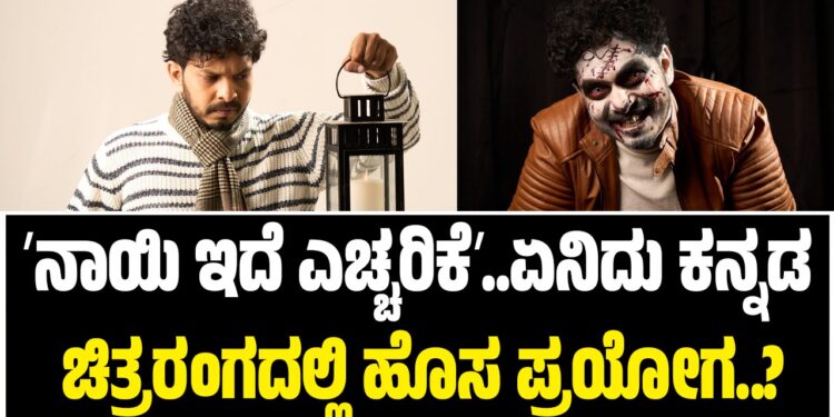 ʼನಾಯಿ ಇದೆ ಎಚ್ಚರಿಕೆʼ..ಏನಿದು ಕನ್ನಡ ಚಿತ್ರರಂಗದಲ್ಲಿ ಹೊಸ ಪ್ರಯೋಗ..!