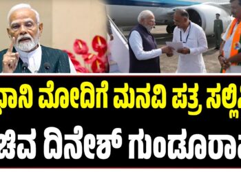 ʼರೈತರ ಸಮಸ್ಯೆ ಬಗೆಹರಿಸಿʼ: ಪ್ರಧಾನಿ ಮೋದಿಗೆ ಮನವಿ ಪತ್ರ ಸಲ್ಲಿಸಿದ ಸಚಿವ ದಿನೇಶ್ ಗುಂಡೂರಾವ್