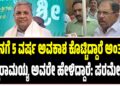 ನನಗೆ 5 ವರ್ಷ ಅವಕಾಶ ಕೊಟ್ಟಿದ್ದಾರೆ ಅಂತಾ ಸಿದ್ದರಾಮಯ್ಯ ಅವರೇ ಹೇಳಿದ್ದಾರೆ: ಪರಮೇಶ್ವರ್