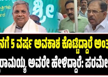 ನನಗೆ 5 ವರ್ಷ ಅವಕಾಶ ಕೊಟ್ಟಿದ್ದಾರೆ ಅಂತಾ ಸಿದ್ದರಾಮಯ್ಯ ಅವರೇ ಹೇಳಿದ್ದಾರೆ: ಪರಮೇಶ್ವರ್