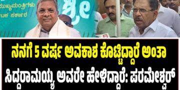 ನನಗೆ 5 ವರ್ಷ ಅವಕಾಶ ಕೊಟ್ಟಿದ್ದಾರೆ ಅಂತಾ ಸಿದ್ದರಾಮಯ್ಯ ಅವರೇ ಹೇಳಿದ್ದಾರೆ: ಪರಮೇಶ್ವರ್