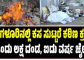 ಬೆಂಗಳೂರಿನಲ್ಲಿ ಕಸ ಸುಟ್ಟರೆ ಕಠಿಣ ಕ್ರಮ: ಒಂದು ಲಕ್ಷ ದಂಡ, ಐದು ವರ್ಷ ಜೈಲು!