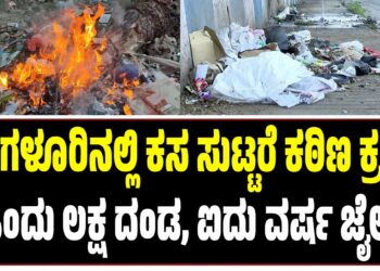 ಬೆಂಗಳೂರಿನಲ್ಲಿ ಕಸ ಸುಟ್ಟರೆ ಕಠಿಣ ಕ್ರಮ: ಒಂದು ಲಕ್ಷ ದಂಡ, ಐದು ವರ್ಷ ಜೈಲು!