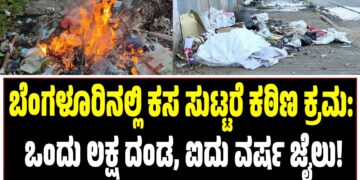 ಬೆಂಗಳೂರಿನಲ್ಲಿ ಕಸ ಸುಟ್ಟರೆ ಕಠಿಣ ಕ್ರಮ: ಒಂದು ಲಕ್ಷ ದಂಡ, ಐದು ವರ್ಷ ಜೈಲು!