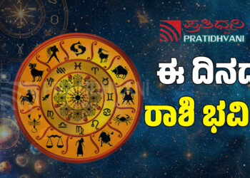 ಇಂದಿನ ದಿನ ಭವಿಷ್ಯ..!!