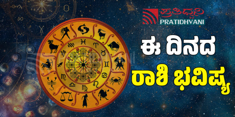 ಇಂದಿನ ದಿನ ಭವಿಷ್ಯ..!!