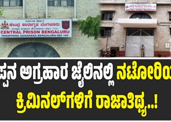 ಪರಪ್ಪನ ಅಗ್ರಹಾರ ಜೈಲಿನಲ್ಲಿ ನಟೋರಿಯಸ್ ಕ್ರಿಮಿನಲ್‌ಗಳಿಗೆ ರಾಜಾತಿಥ್ಯ: ಸುಪ್ರೀಂ ಆದೇಶಕ್ಕೂ ಡೋಂಟ್‌ಕೇರ್‌