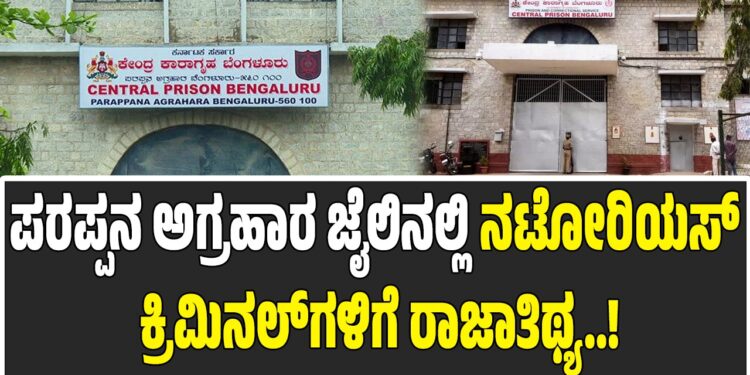 ಪರಪ್ಪನ ಅಗ್ರಹಾರ ಜೈಲಿನಲ್ಲಿ ನಟೋರಿಯಸ್ ಕ್ರಿಮಿನಲ್‌ಗಳಿಗೆ ರಾಜಾತಿಥ್ಯ: ಸುಪ್ರೀಂ ಆದೇಶಕ್ಕೂ ಡೋಂಟ್‌ಕೇರ್‌