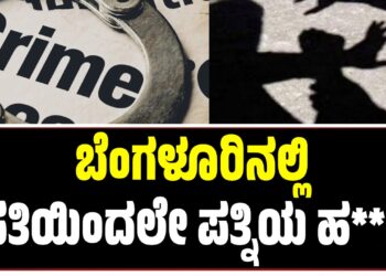 ಬೆಂಗಳೂರಿನಲ್ಲಿ ಪತಿಯಿಂದಲೇ‌ ಪತ್ನಿಯ ಹ**