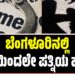 ಬೆಂಗಳೂರಿನಲ್ಲಿ ಪತಿಯಿಂದಲೇ‌ ಪತ್ನಿಯ ಹ**