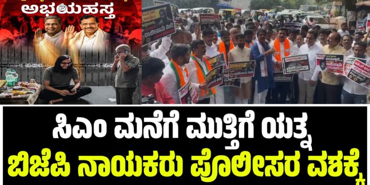 ಸಿಎಂ ಮನೆಗೆ ಮುತ್ತಿಗೆ ಯತ್ನ: ಬಿಜೆಪಿ ನಾಯಕರು ಪೊಲೀಸರ ವಶಕ್ಕೆ
