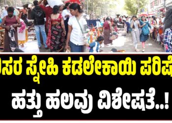 ಪರಿಸರ ಸ್ನೇಹಿ ಕಡಲೇಕಾಯಿ ಪರಿಷೆ..ಹತ್ತು ಹಲವು ವಿಶೇಷತೆಗಳ ಶೇಂಗಾ ಜಾತ್ರೆ..!