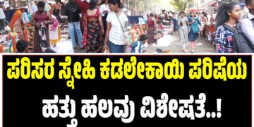 ಪರಿಸರ ಸ್ನೇಹಿ ಕಡಲೇಕಾಯಿ ಪರಿಷೆ..ಹತ್ತು ಹಲವು ವಿಶೇಷತೆಗಳ ಶೇಂಗಾ ಜಾತ್ರೆ..