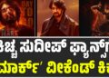 ಕಿಚ್ಚ ಸುದೀಪ್‌ ಫ್ಯಾನ್ಸ್‌ಗೆ ʼಮಾರ್ಕ್ʼ ವೀಕೆಂಡ್‌ ಕಿಕ್‌..!