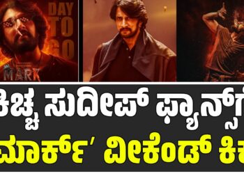ಕಿಚ್ಚ ಸುದೀಪ್‌ ಫ್ಯಾನ್ಸ್‌ಗೆ ʼಮಾರ್ಕ್ʼ ವೀಕೆಂಡ್‌ ಕಿಕ್‌..!