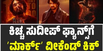 ಕಿಚ್ಚ ಸುದೀಪ್‌ ಫ್ಯಾನ್ಸ್‌ಗೆ ʼಮಾರ್ಕ್ʼ ವೀಕೆಂಡ್‌ ಕಿಕ್‌..!