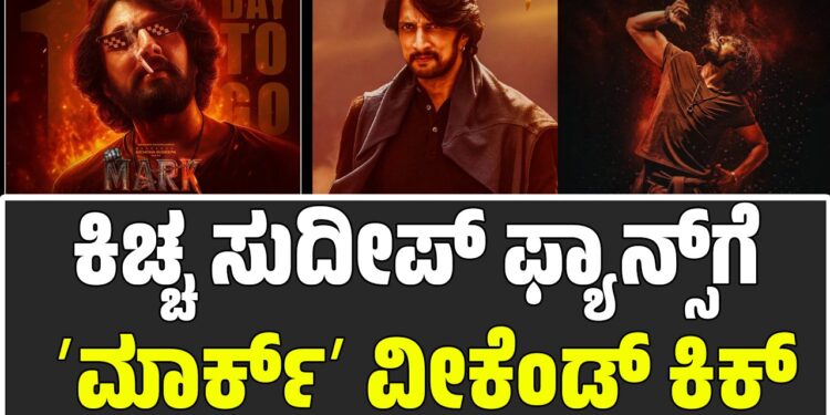 ಕಿಚ್ಚ ಸುದೀಪ್‌ ಫ್ಯಾನ್ಸ್‌ಗೆ ʼಮಾರ್ಕ್ʼ ವೀಕೆಂಡ್‌ ಕಿಕ್‌..!