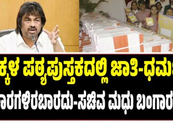 ಮಕ್ಕಳ ಪಠ್ಯಪುಸ್ತಕದಲ್ಲಿ ಜಾತಿ-ಧರ್ಮಕ್ಕೆ ಸಂಬಂಧಿಸಿದ ವಿಚಾರಗಳಿರಬಾರದು-ಸಚಿವ ಮಧು ಬಂಗಾರಪ್ಪ