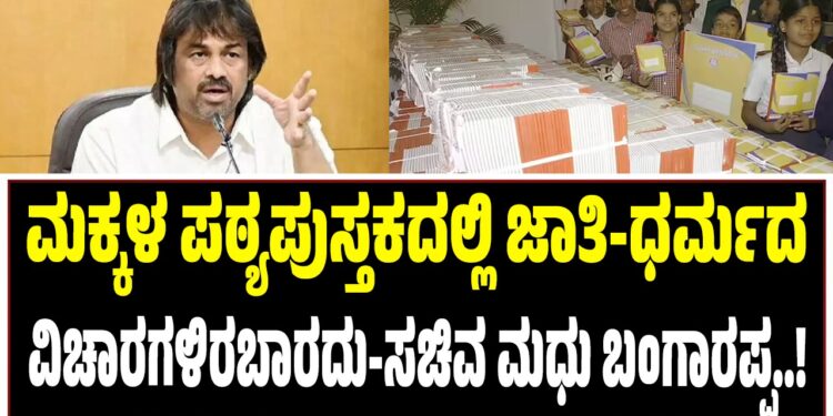 ಮಕ್ಕಳ ಪಠ್ಯಪುಸ್ತಕದಲ್ಲಿ ಜಾತಿ-ಧರ್ಮಕ್ಕೆ ಸಂಬಂಧಿಸಿದ ವಿಚಾರಗಳಿರಬಾರದು-ಸಚಿವ ಮಧು ಬಂಗಾರಪ್ಪ