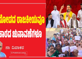 ನೆಲ ನೋಡದ ರಾಜಕೀಯವೂ ಬಿಹಾರದ ಚುನಾವಣೆಗಳೂ