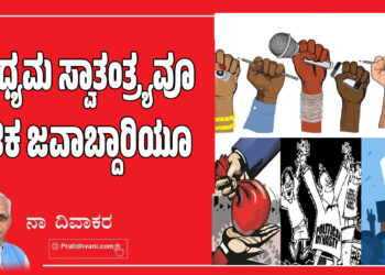 ಮಾಧ್ಯಮ ಸ್ವಾತಂತ್ರ್ಯವೂ-ನೈತಿಕ ಜವಾಬ್ದಾರಿಯೂ