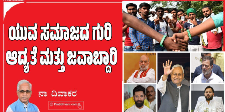 ಯುವ ಸಮಾಜದ ಗುರಿ ಆದ್ಯತೆ ಮತ್ತು ಜವಾಬ್ದಾರಿ