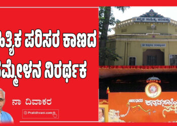 ಸಾಹಿತ್ಯಿಕ ಪರಿಸರ ಕಾಣದ ಸಮ್ಮೇಳನ ನಿರರ್ಥಕ