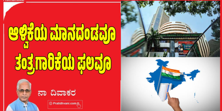 ಆಳ್ವಿಕೆಯ ಮಾನದಂಡವೂ ತಂತ್ರಗಾರಿಕೆಯ ಫಲವೂ