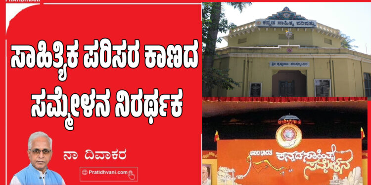 ಸಾಹಿತ್ಯಿಕ ಪರಿಸರ ಕಾಣದ ಸಮ್ಮೇಳನ ನಿರರ್ಥಕ