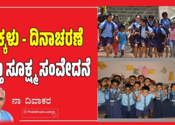 Children’s Day 2025: ಮಕ್ಕಳು-ದಿನಾಚರಣೆ ಮತ್ತು ಸೂಕ್ಷ್ಮ ಸಂವೇದನೆ