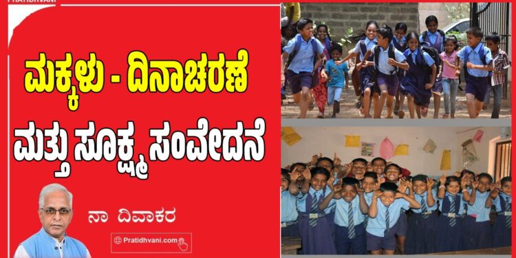 Children’s Day 2025: ಮಕ್ಕಳು-ದಿನಾಚರಣೆ ಮತ್ತು ಸೂಕ್ಷ್ಮ ಸಂವೇದನೆ